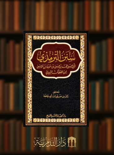 سنن الترمذي