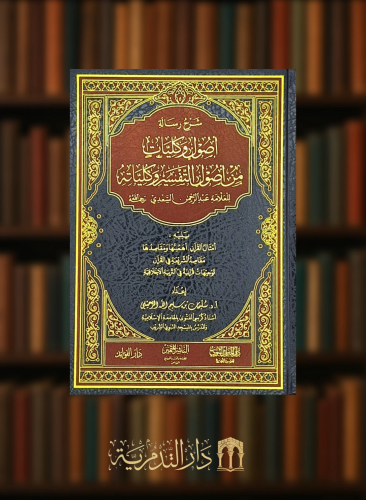 شرح رسالة اصول وكليات من اصول التفسير وكلياته (للعلامة السعدي)