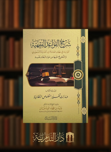 شرح القواعد الفقهية الواردة في نظام المعاملات المدينة السعودي - غلاف