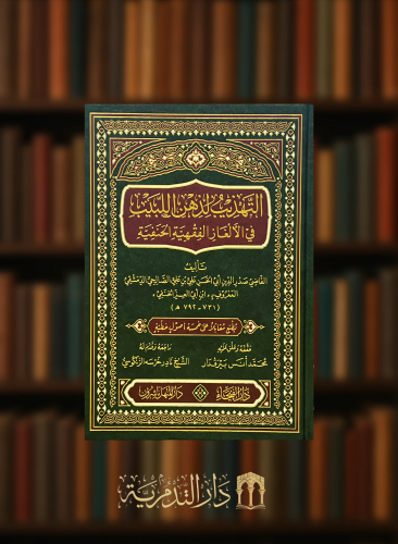 التهذيب لذهن اللبيب في الالغاز الفقهية الحنفية