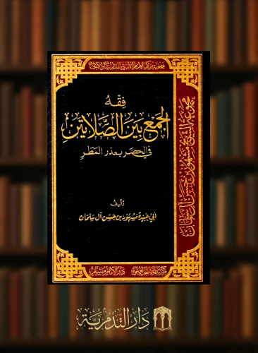 فقه الجمع بين الصلاتين في الحضر بعذر المطر