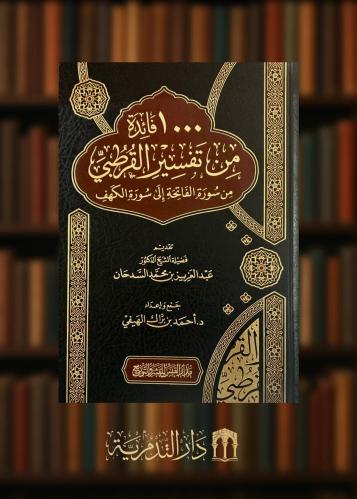 1000 فائدة من تفسير القرطبي من سورة الفاتحة الى سورة الكهف