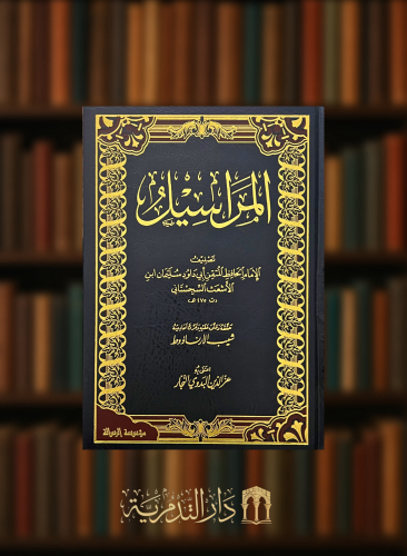 المراسيل لابي داود تحقيق شعيب الارناؤوط