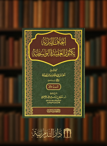 اتحاف البرية بكنوز العقيدة الواسطية - مجلدين