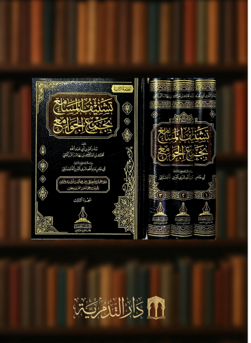 تشنيف المسامع بجمع الجوامع - 3 مجلدات