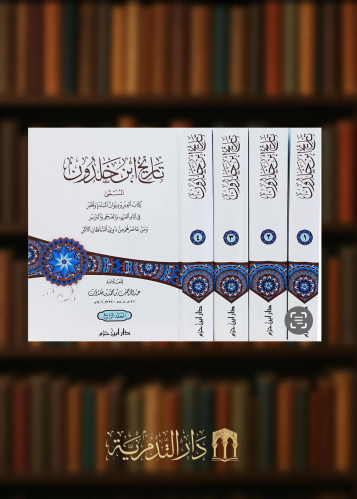 تاريخ ابن خلدون المسمى كتاب العبر وديوان المبتدإ والخبر في ايام العرب والعجم والبربر ومن عاصرهم من ذوي السلطان الاكبر / 4 مجلدات