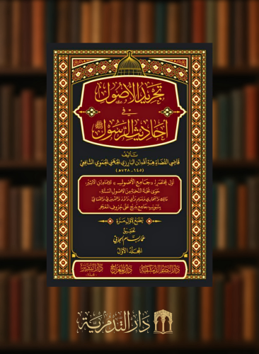 تجريد الاصول في احاديث الرسول - مجلدين