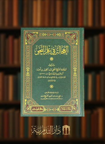 العجالة في علم النحو