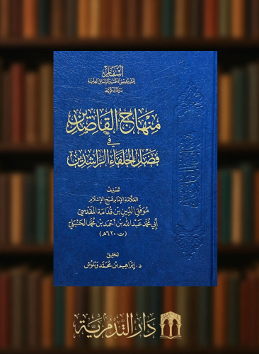 منهاج القاصدين في فضل الخلفاء الراشدين