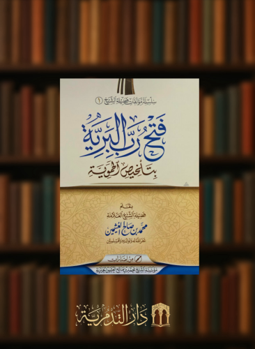 فتح رب البرية بتلخيص الحموية / غلاف