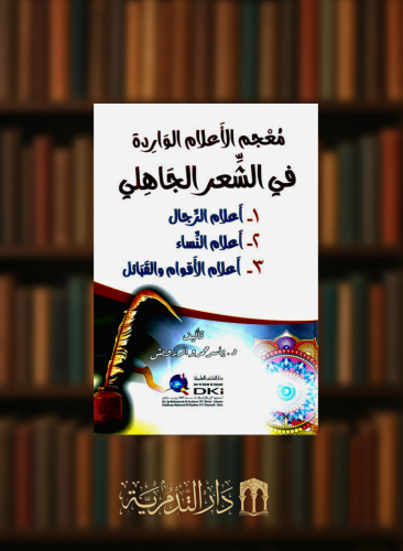 معجم الاعلام الواردة في الشعر الجاهلي