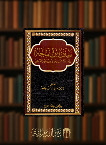 سنن ابن ماجه