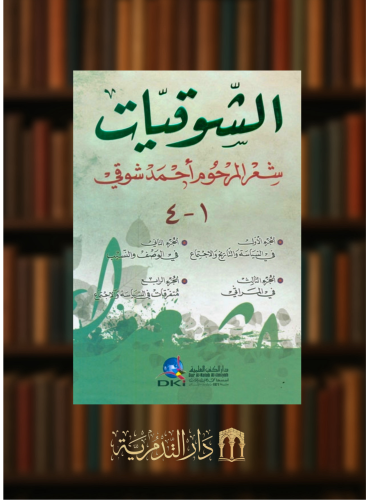 الشوقيات شعر احمد شوقي