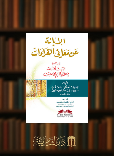 الابانة عن معاني القراءات ويليه كتاب الياءات المشددات في القرآن الكريم وكلام العرب