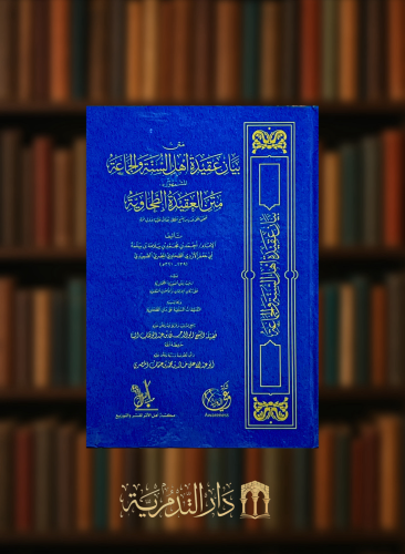 بيان عقيدة اهل السنة والجماعة المشهور بـ متن العقيدة الطحاوية