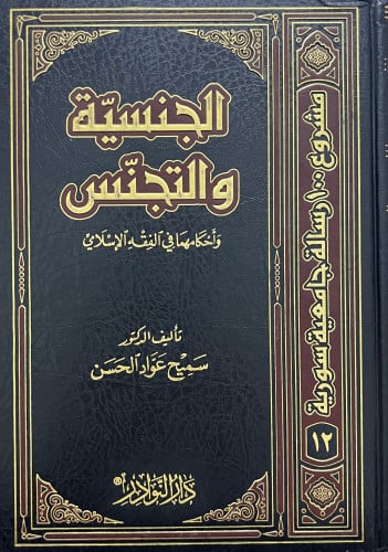 الجنسية والتجنس واحكامهما في الفقه الاسلامي