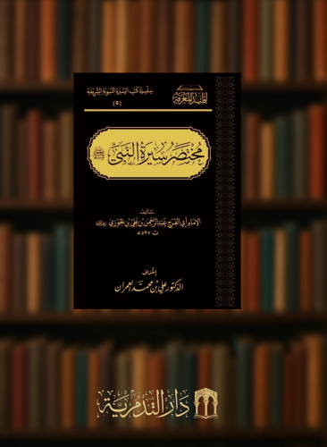 مختصر سيرة النبي صلى الله عليه وسلم لابن الجوزي