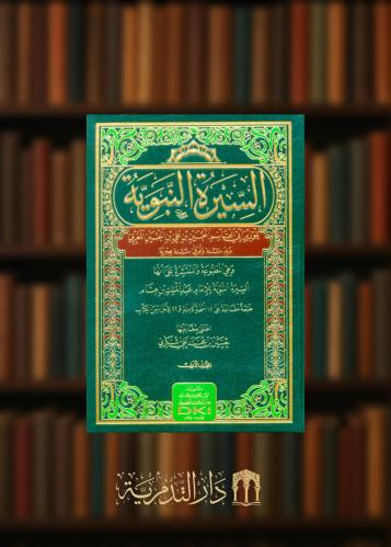 السيرة النبوية للوزير المغربي - 3 مجلدات