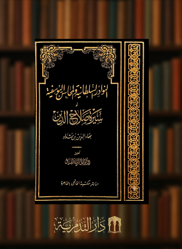 النوادر السلطانية والمحاسن اليوسفية أو سيرة صلاح الدين