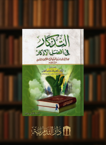 التذكار في افضل الاذكار