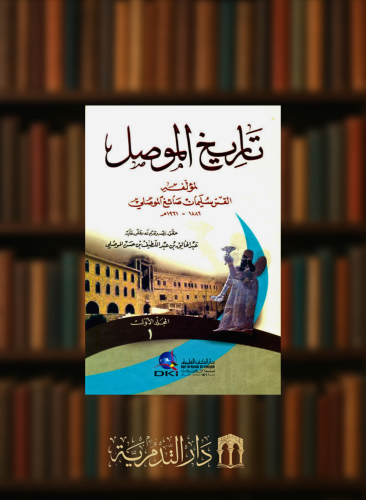 تاريخ الموصل - مجلدين للموصلي