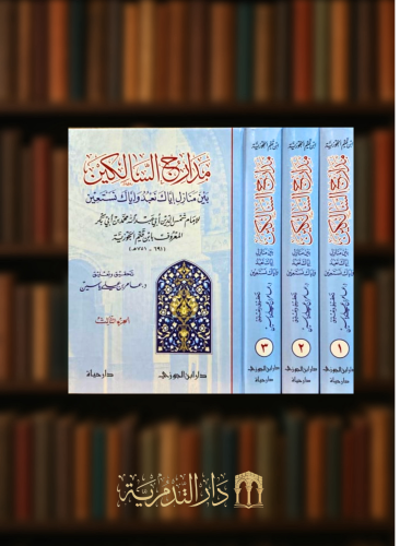 مدارج السالكين 3 مجلد  تحقيق - عامر ياسين