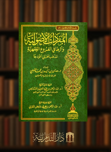 المفردات الاصولية واثرها في الفروع الفقهية  - المذهب الحنبلي أنومذجاً