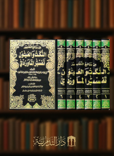 من روائع التفاسير النكت والعيون تفسير الماوردي / 6 مجلدات