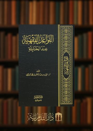 ‏القواعد الفقهية عند الحنابلة