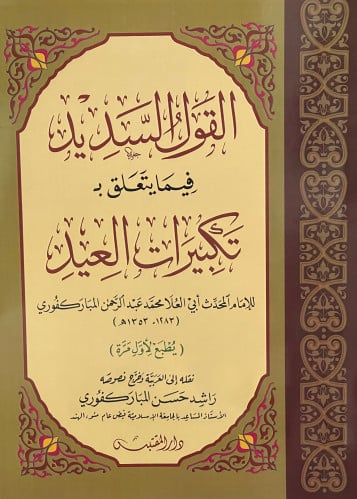 القول السديد فيما يتعلق ب تكبيرات العيد