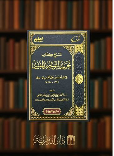 شرح كتاب تجريد التوحيد المفيد