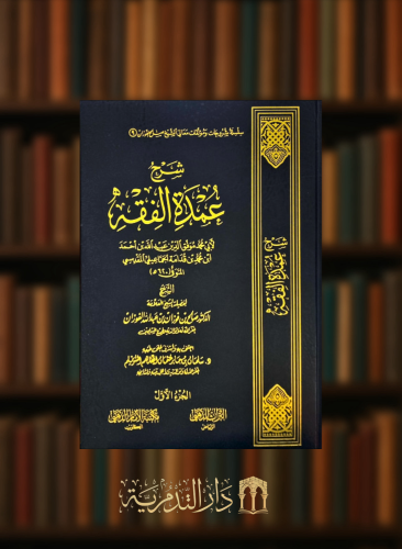 شرح عمدة الفقه - مجلدين