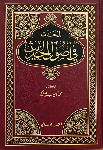 لمحات في اصول الحديث