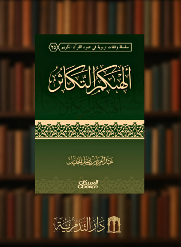 الهاكم التكاثر