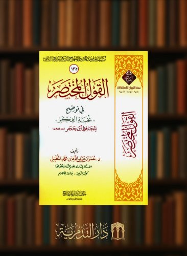 القول المختصر في توضيح نخبة الفكر - شرح عمر المقبل- غلاف