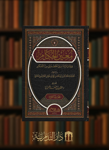 معين الحكام فيما يتردد بين الخصمين من الاحكام