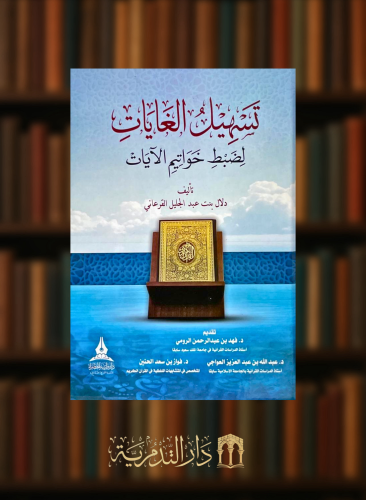 تسهيل الغايات لضبط خواتيم الايات / غلاف
