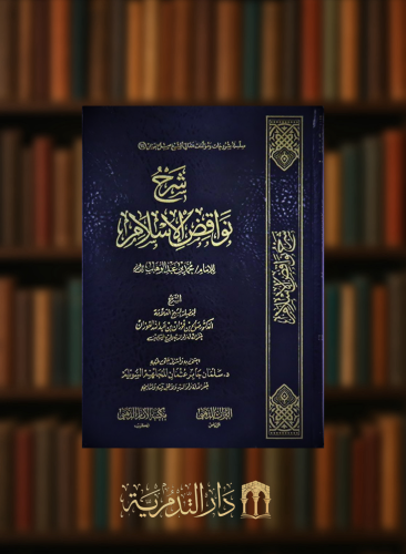 شرح نواقض الاسلام