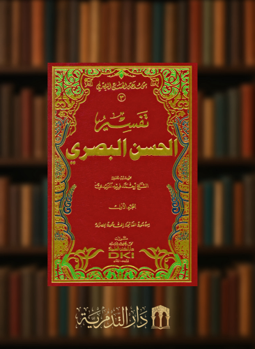 تفسير الحسن البصري - مجلدين
