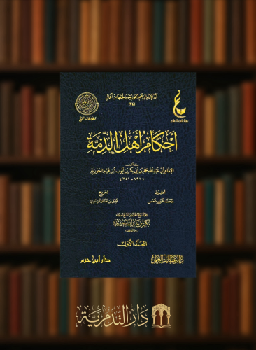 اثار الامام ابن القيم احكام اهل الذمة 1/2 شامواه