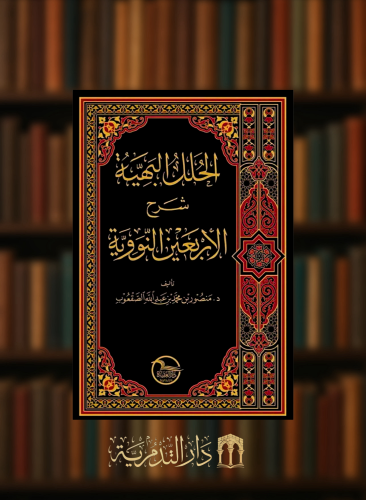 الحلل البهية شرح الأربعين النووية