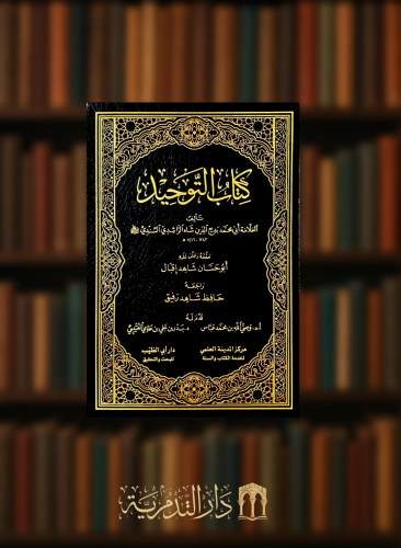 كتاب التوحيد للعلامة بديع الدين السندي