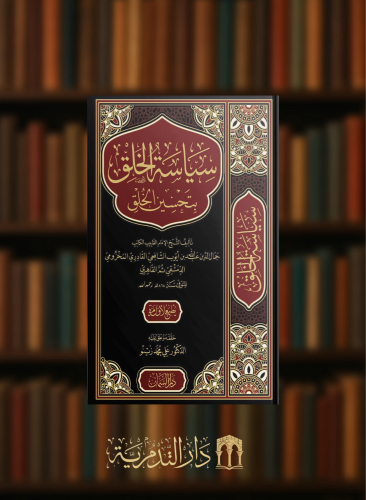 سياسة الخلق بتحسين الخلق