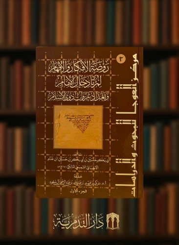 روضة الافكار والافهام لمرتاد حال الامام وتعداد غزوات ذوي الاسلام المعروف بتاريخ ابن غنام - مجلدين