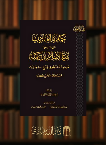 جمهرة الاحاديث التي شرحها شيخ الاسلام ابن تيمية - 8 مجلدات