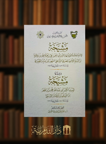 مشيخة الامام الفقيه بهاء الدين ابي الحسن الشافعي الشهير بابن بنت الجميزي