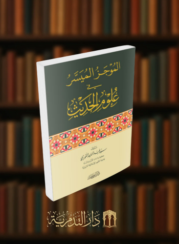 الموجز الميسر في علوم الحديث -غلاف