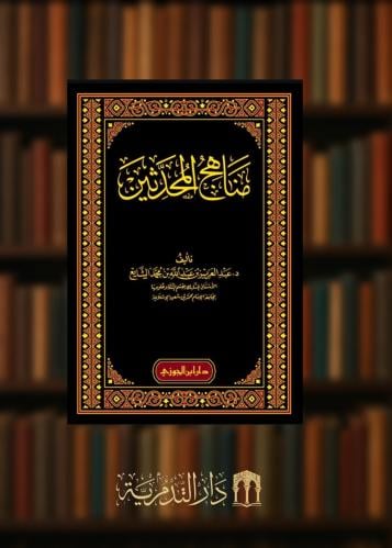 مناهج المحدثين