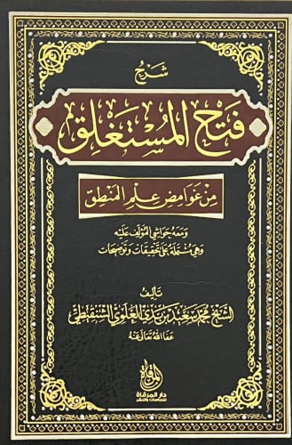 شرح فتح المستغلق من غوامض علم المنطق
