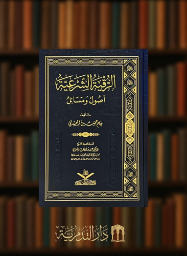 الرقية الشرعية اصول ومسائل